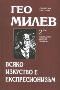 Избрани съчинения в пет тома Т.2: Всяко изкуство е експресионизъм