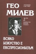Избрани съчинения в пет тома Т.2: Всяко изкуство е експресионизъм