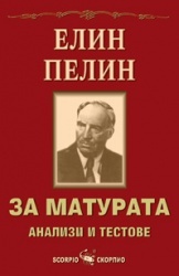 За матурата. Анализи и тестове. Елин Пелин