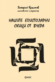 Нашите епистоларни скици от вчера