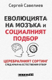 Еволюцията на мозъка и социалният подбор (твърда корица)