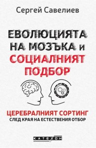 Еволюцията на мозъка и социалният подбор (твърда корица)