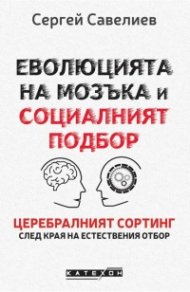 Еволюцията на мозъка и социалният подбор (твърда корица)