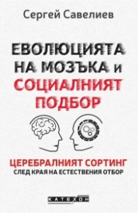 Еволюцията на мозъка и социалният подбор (твърда корица)