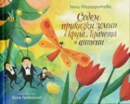 Седем приказки зелени с крила, крачета и антени