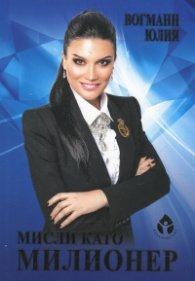 Мисли като милионер