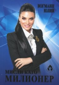Мисли като милионер