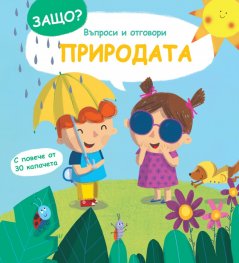 Защо? Първи въпроси и отговори: Природата