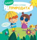 Защо? Първи въпроси и отговори: Природата