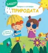 Защо? Първи въпроси и отговори: Природата