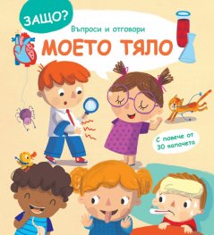 Защо? Въпроси и отговори: Моето тяло