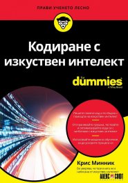 Кодиране с изкуствен интелект For Dummies