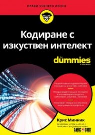 Кодиране с изкуствен интелект For Dummies
