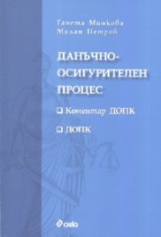 Данъчно-осигурителен процес. Коментар ДОПК. ДОПК