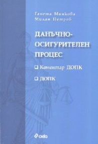 Данъчно-осигурителен процес. Коментар ДОПК. ДОПК