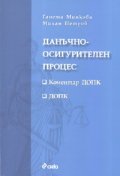 Данъчно-осигурителен процес. Коментар ДОПК. ДОПК