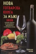 Нова готварска книга за мъже/ твърда корица