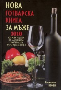 Нова готварска книга за мъже/ твърда корица