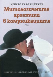 Митологичните архетипи в комуникациите