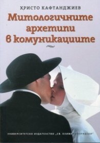 Митологичните архетипи в комуникациите