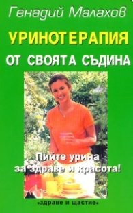 Уринотерапия от своята съдина