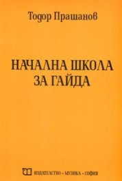 Начална школа за гайда