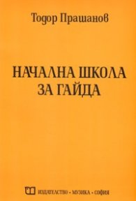 Начална школа за гайда