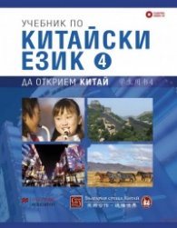 Учебник по китайски език. Четвърта част +CD