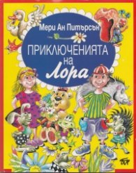 Приключенията на Лора