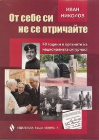 От себе си не се отричайте