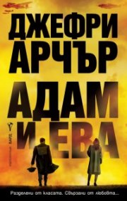 Адам и Ева