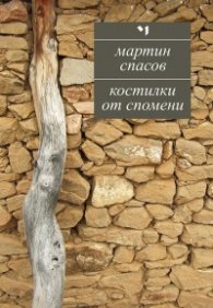 Костилки от спомени