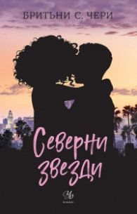 Северни звезди Кн.4 от поредицата Компас
