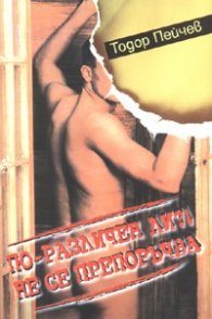 По-различен ли? Не се препоръчва