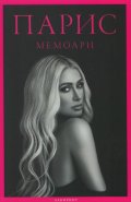Парис - Мемоари