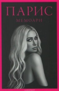 Парис - Мемоари