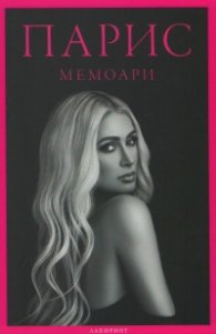 Парис - Мемоари