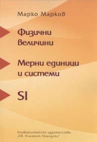 Физични величини. Мерни единици и системи. SI