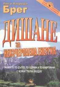 Дишане за неизчерпаема енергия