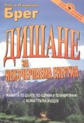 Дишане за неизчерпаема енергия