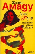 Дона Флор и нейните двама съпрузи
