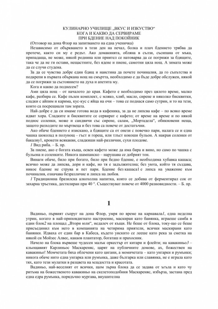Дона Флор и нейните двама съпрузи