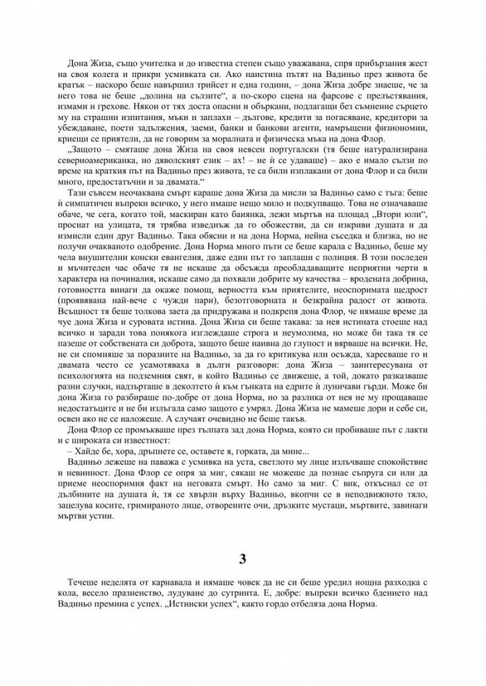 Дона Флор и нейните двама съпрузи