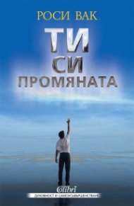 ТИ си промяната