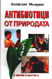 Антибиотици от природата