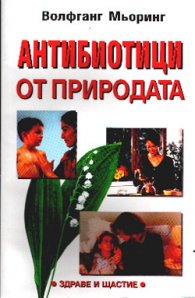 Антибиотици от природата