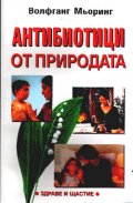 Антибиотици от природата