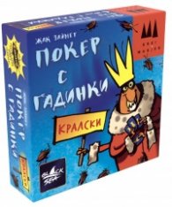 Кралски покер с гадинки - парти игра
