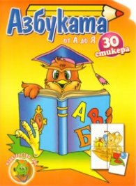 Азбуката от А до Я  /   30 стикера