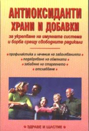 Антиоксиданти, храни и добавки